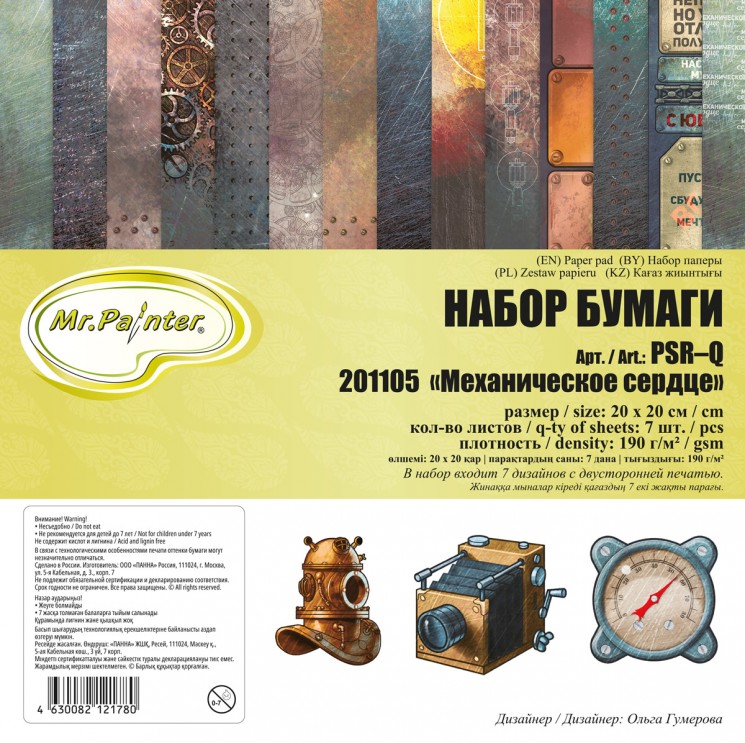 Set of double-sided paper Mr. Painter "Mechanical heart", size 20x20 cm, 190g/m2