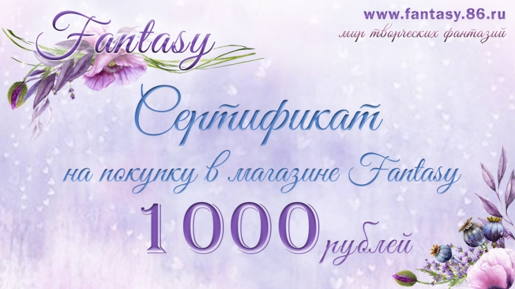 Сертификат Fantasy на 1000 руб  