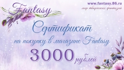 Сертификат Fantasy на 3000 руб 