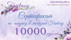 Сертификат Fantasy на 10000 руб 