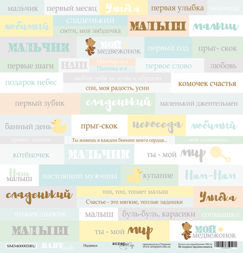 One-sided sheet of paper SsgarMir Baby Smile " Inscriptions (RU)" size 30*30cm, 190gr