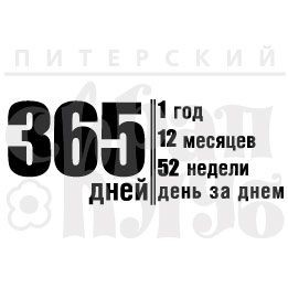 Photopolymer stamp "365 DAYS", size 8. 9x3. 4 cm