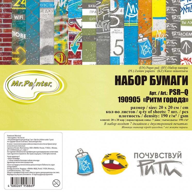 Set of double-sided paper Mr. Painter "Rhythm of the city" 7 sheets, size 20x20 cm, 190g/m2