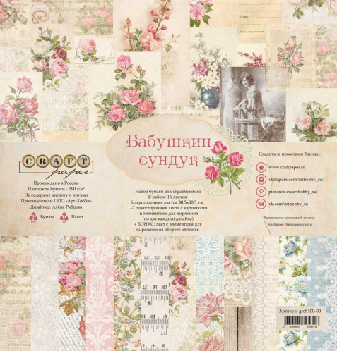 A set of double-sided CraftPaper "Grandmother's chest" 16 sheets, size 30.5*30.5 cm, 190 gr/m2
