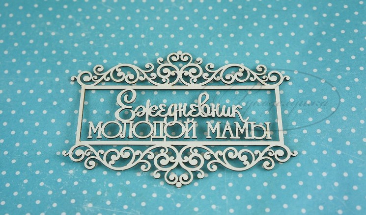 Chipboard Needlework "Diary of a young mother in a frame of 1", size 10*7 cm