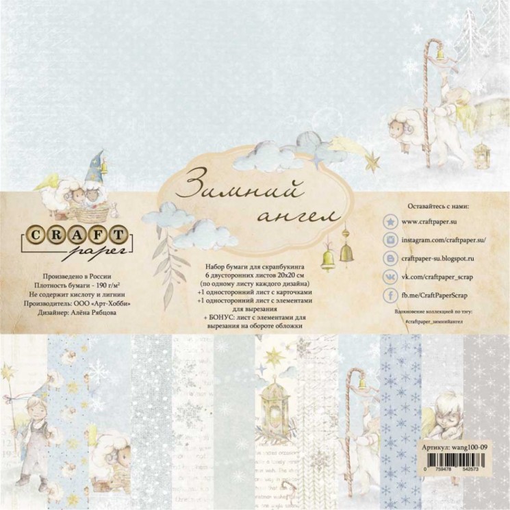 A set of double-sided CraftPaper "Winter Angel" 8 sheets, size 20*20cm, 190 gr/m2