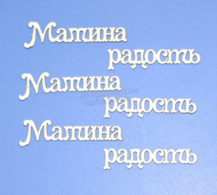 Chipboard clearance "Mama's joy", 3 inscriptions