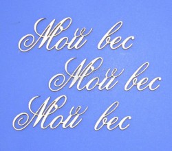 Чипборд ПроСвет "Мой вес", 3 надписи