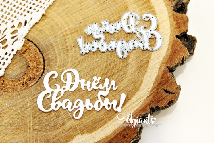 Нож для вырубки "С Днем Свадьбы! №2" от AgiArt