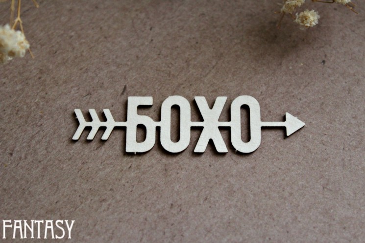 Чипборд Fantasy "Стрелка Бохо 1127" размер 1,1*6 см