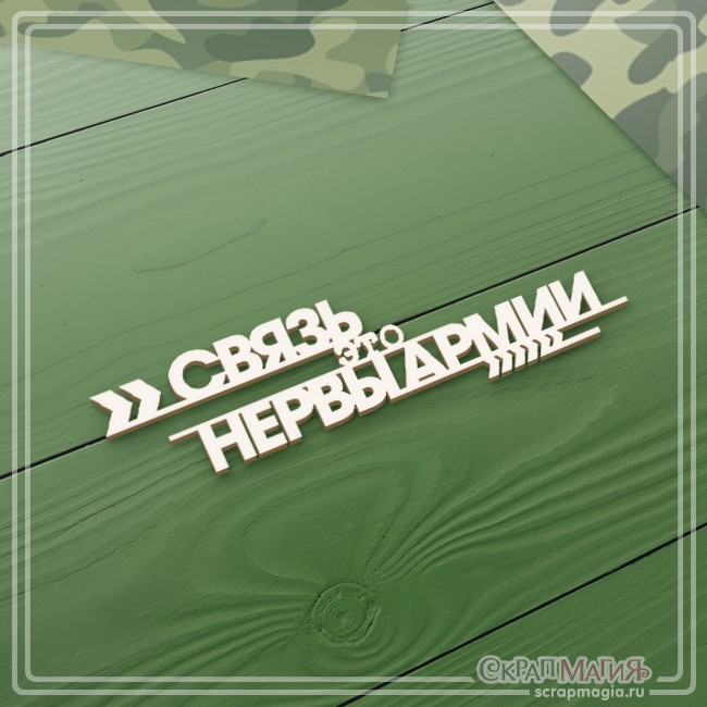 Chipboard Scrapmagia inscription "Communication is the nerves of the army", size 95x26 mm