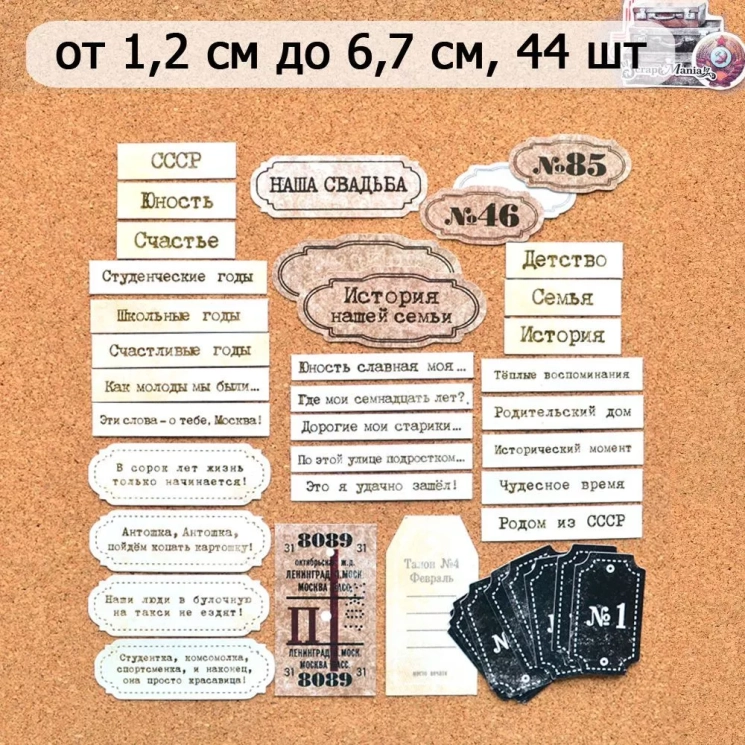Набор высечек из бумаги "СССР. Надписи", 44 шт (ScrapMania)