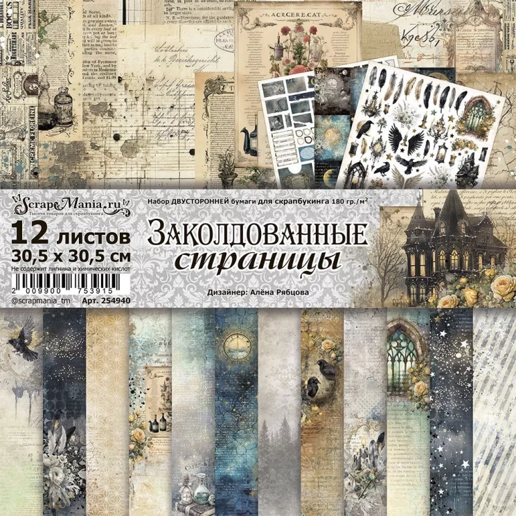 Двусторонний набор бумаги 30,5х30,5 см "Заколдованные страницы", 12 листов, 180 гр (ScrapMania)