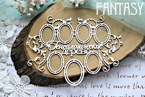 Чипборд Fantasy надпись "Генеалогическое дерево 611 " размер 16,5*12 см
