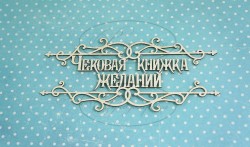 Чипборд Рукоделушка "Чековая книжка желаний", размер 12х5,5 см