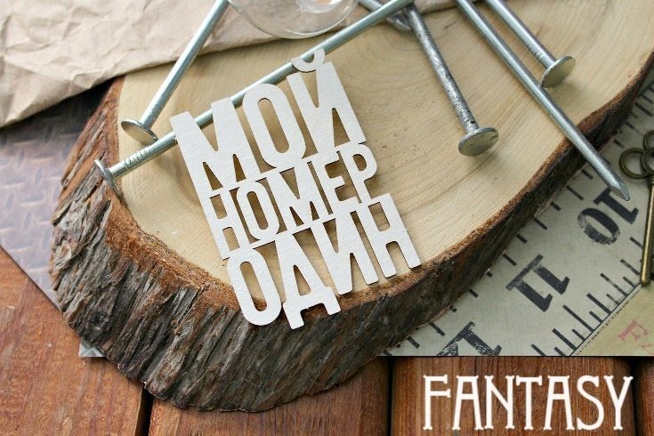 Чипборд Fantasy надпись "Мой номер один", размер 7.5*5 см