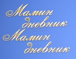 Чипборд ПроСвет "Мамин дневник", 2 надписи
