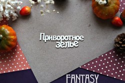 Чипборд Fantasy надпись "Приворотное зелье 926" размер 9,5*2,8 см