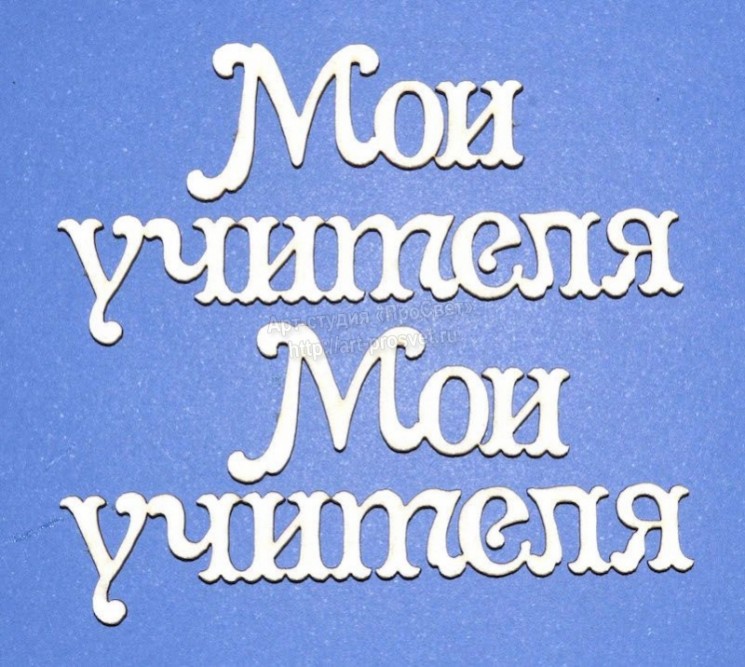 Чипборд ПроСвет "Мои учителя", 2 надписи