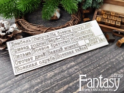 Чипборд FantasyScrap «Дембельский Альбом. Надписи 3960» размер от 1*2,2 см до 2*5,5 см