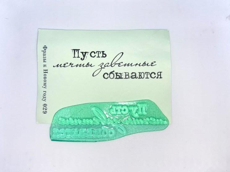 Stamp "Let your cherished dreams come true" size 6.5*2 cm 