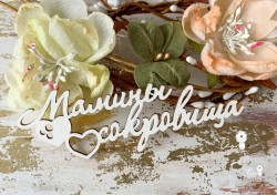 Чипборд LeoMammy надпись "Мамины сокровища с сердечком", размер 9,5 см