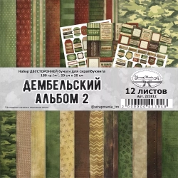 Двусторонний набор бумаги 20х20 см "Дембельский альбом 2", 12 листов, 180 гр  (ScrapMania)