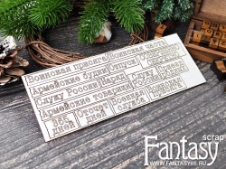 Чипборд FantasyScrap «Служу Отечеству. Надписи 3962» размер от 1*3,5 см до 2*6 см