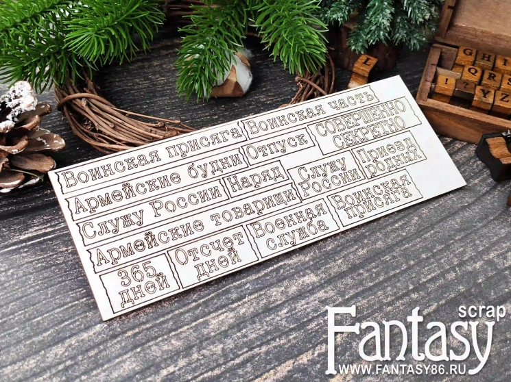 Чипборд FantasyScrap «Служу Отечеству. Надписи 3962» размер от 1*3,5 см до 2*6 см