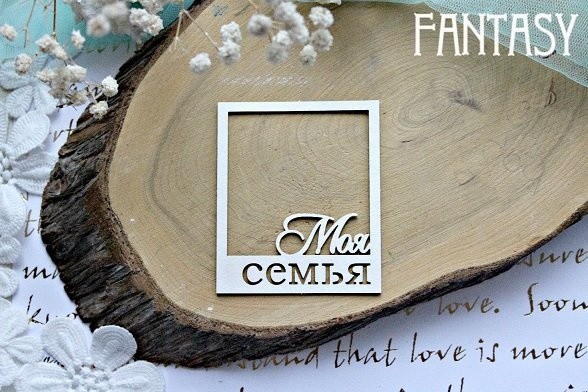 Chipboard Fantasy "Frame My Family 568" size 7.1*6 cm
