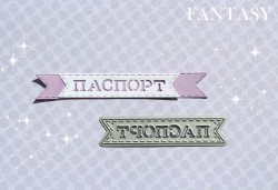 Нож для вырубки "Fantasy" флажок горизонтальный маленький "Паспорт", размер 7,5х1,5 см