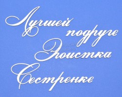 Чипборд ПроСвет "Женская тема 3", 4 надписи