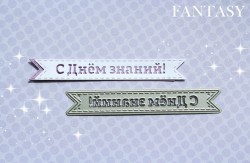 Нож для вырубки "Fantasy" флажок "С Днём знаний!", размер 11,3Х1,8 см