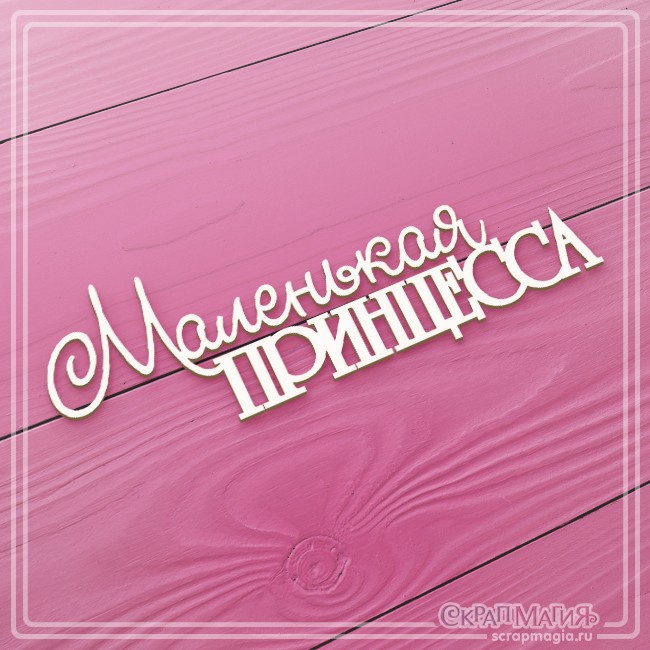 Chipboard Scrapmagia inscription "Little Princess", size 107X38 mm