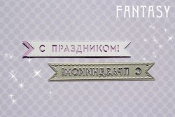 Нож для вырубки "Fantasy" флажок "С Праздником!", размер 10,5х1,5 см