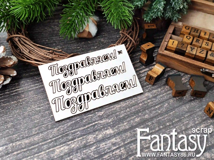 Чипборд FantasyScrap «Поздравляем 3947»