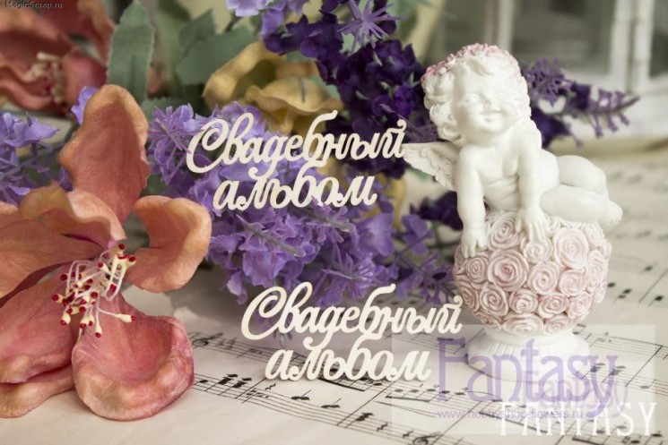 Чипборд Fantasy надпись "Свадебный альбом 043" размер 5.5*2.9 см 2 шт