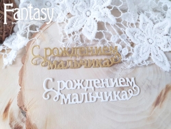 Нож для вырубки Fantasy «С рождением Мальчика 1405»  размер 8*2 см 