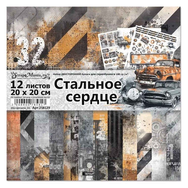 Двусторонний набор бумаги 20х20 см "Стальное сердце", 12 листов, 180 гр (ScrapMania)