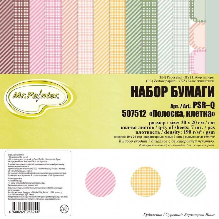 Set of double-sided paper Mr.Painter "Strip, cage" 7 sheets, size 20x20 cm, 190g/m2