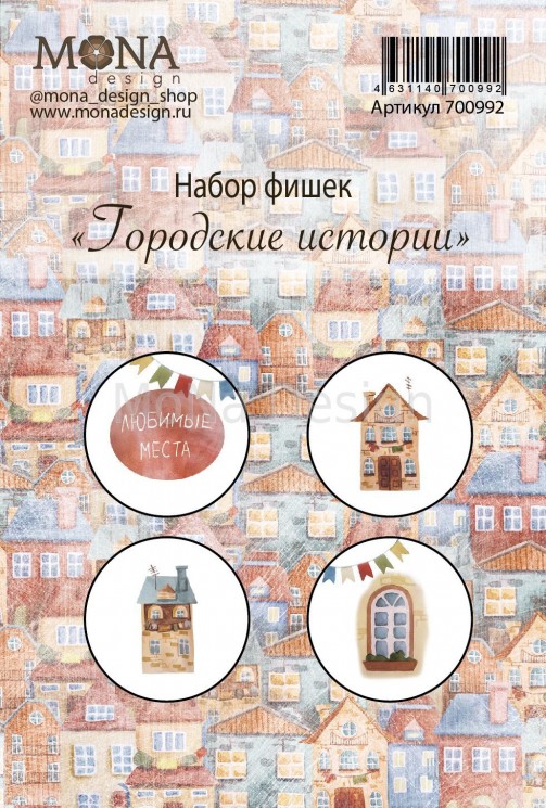 Набор фишек Mona Design "Городские history" aspect ratio 2,5 cm, 4 of which