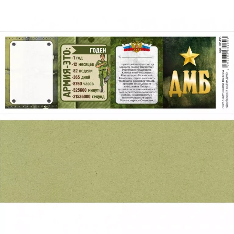 Лист с картинками 10х30 см "Дембельский альбом. ДМБ" (ScrapMania)