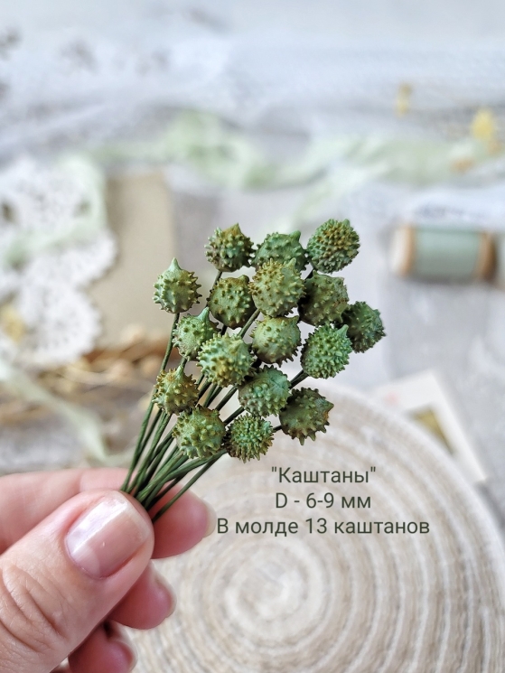 Молд "Каштаны", диаметр 6-9 мм , 13 каштанов