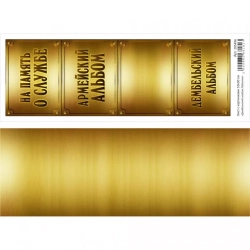 Лист с картинками 10х30 см "Дембельский альбом. Таблички" (ScrapMania)