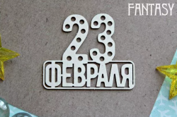 Чипборд Fantasy надпись "23 февраля 1145» размер 5,2*6,4 см