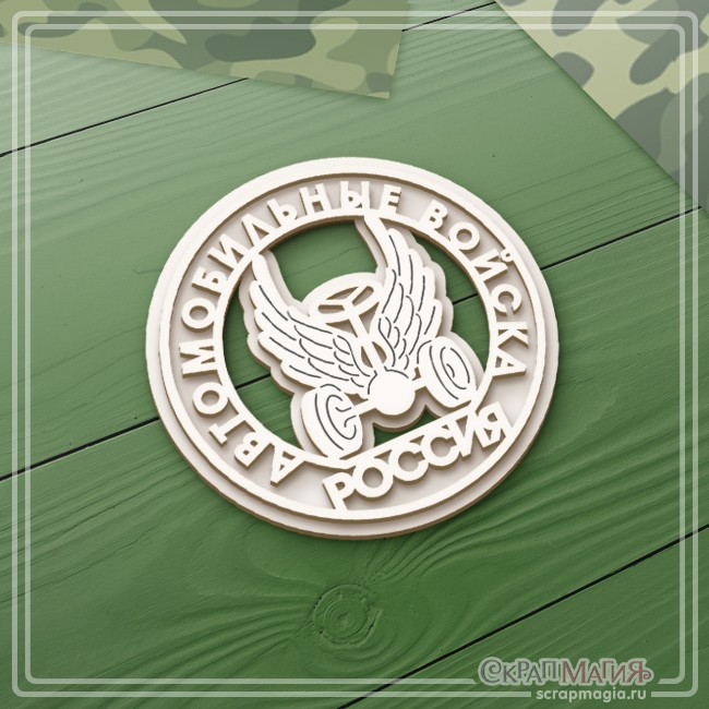 3D chipboard Scrapmagia "Automobile troops emblem", size 63x63 mm
