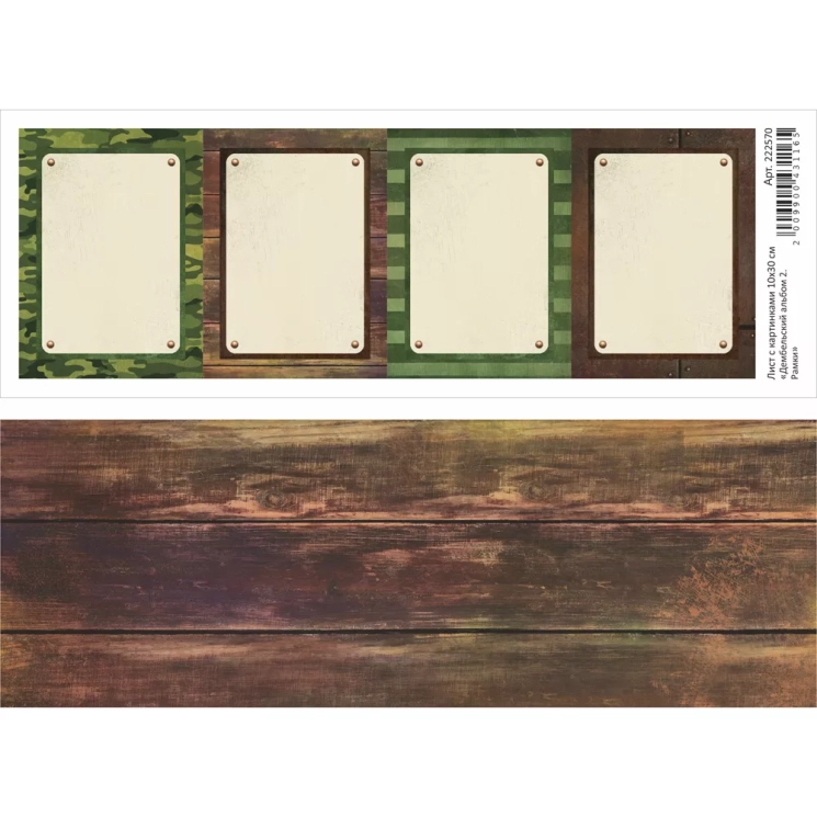 Лист с картинками 10х30 см "Дембельский альбом 2. Рамки" (ScrapMania)
