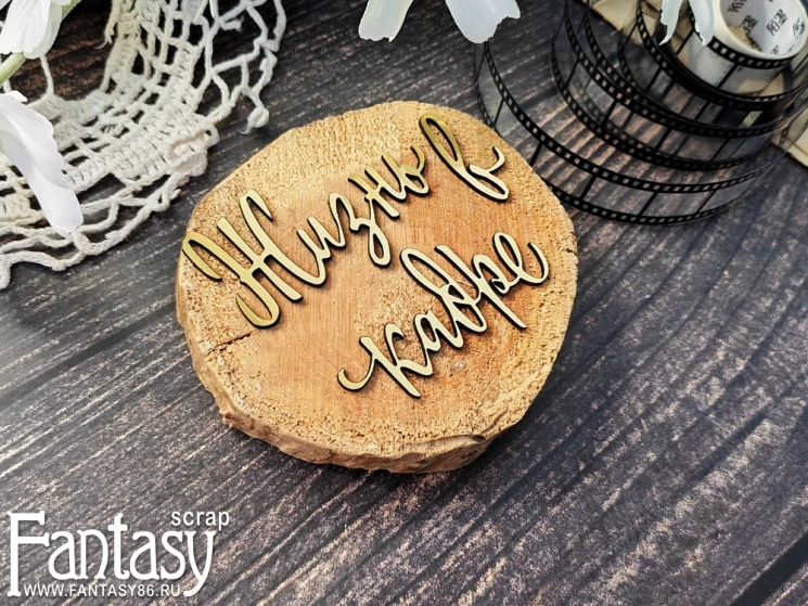 Чипборд Fantasy из пластика "Жизнь в кадре " золото 