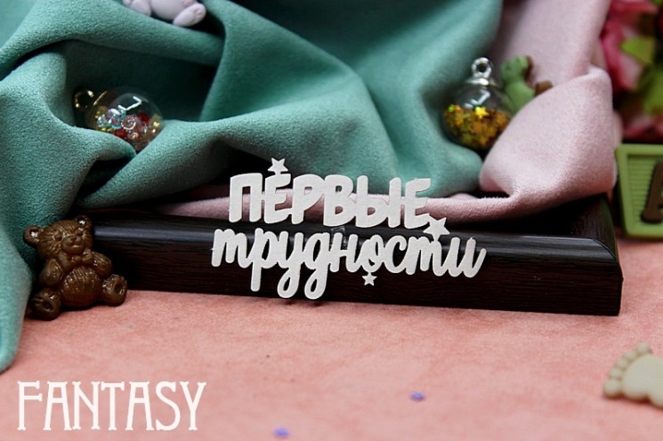 Чипборд Fantasy "Надпись «Первые трудности» 2152" размер 5,5*2,9 см