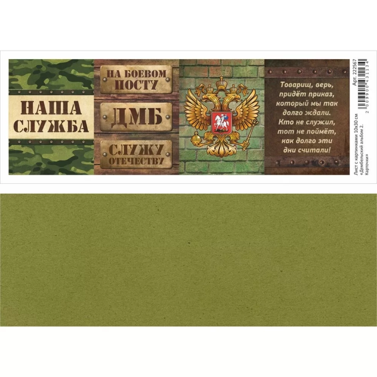 Лист с картинками 10х30 см "Дембельский альбом 2. Карточки" (ScrapMania)